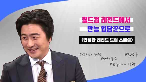 [스페셜] 안정환 레전드 드립 스페셜! 클립