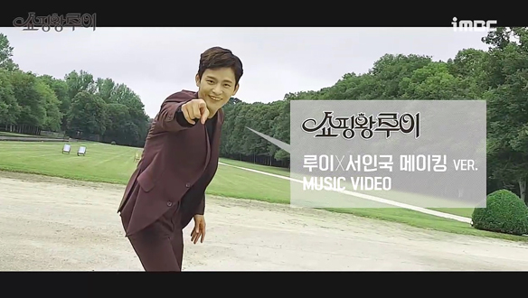 쇼핑왕 루이 M/V 루이 메이킹ver <생생현장> 클립