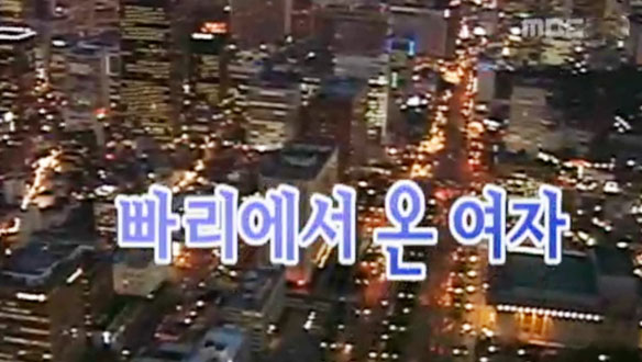 빠리에서 온 여자 / 청첩장 소동