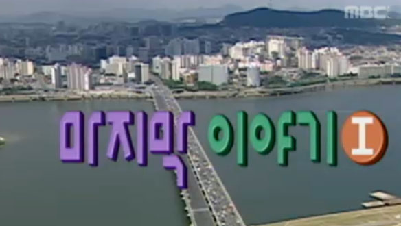 마지막 이야기 I / 마지막 이야기 II