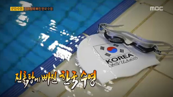 진흙탕에 빠진 한국 수영