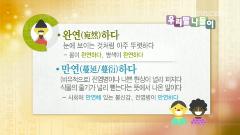 우리말 나들이 3727회