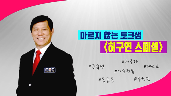 [스페셜] 마르지 않는 토크샘, 허구연 스페셜! 클립