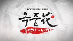 옥중화 특집회