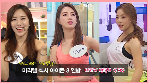 [스페셜] 마리텔 섹시아이콘 3인방! 클립