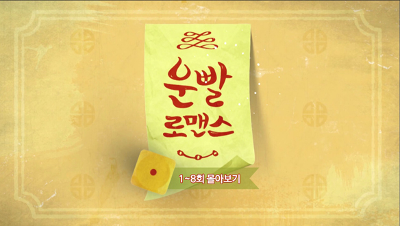 <운빨로맨스> 몰아보기 <생생현장> 클립