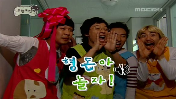 형돈아, 놀자~!