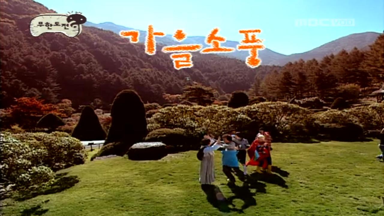 가을소풍 가다! | 24회 | 무한도전 | 만나면 좋은 친구 MBC 무한도전 | 만나면 좋은 친구 MBC