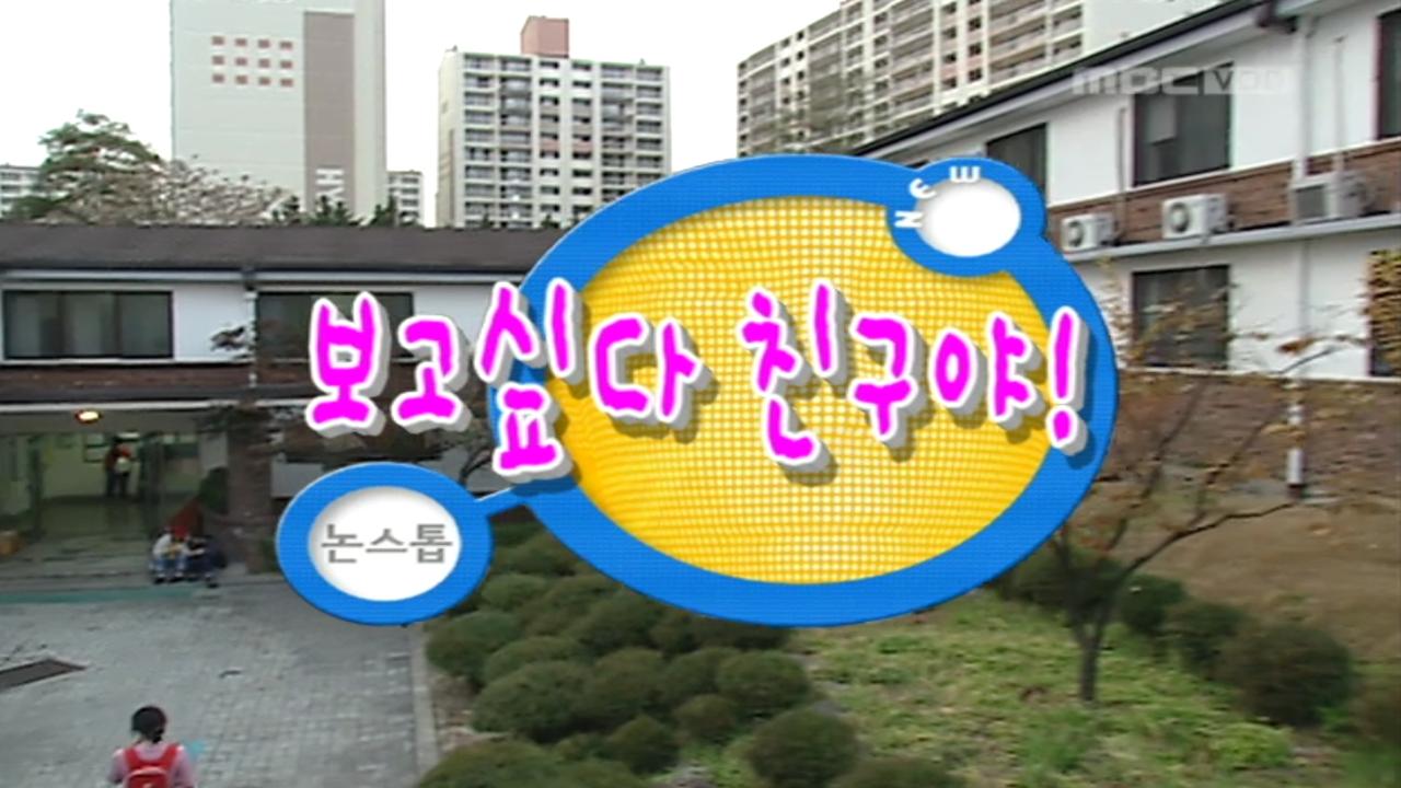 뉴 논스톱 5회 | 지금무료 | 만나면 좋은 친구 MBC