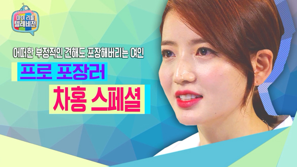 [스페셜] '프로 포장러' 차홍의 긍정 화법! 클립