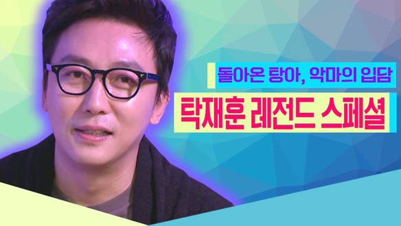 [스페셜 영상] 탁재훈 레전드 드립 스페셜~! 클립