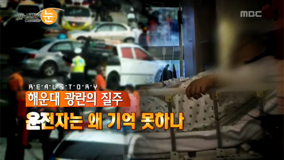 해운대 광란의 질주 운전자는 왜 기억 못하나