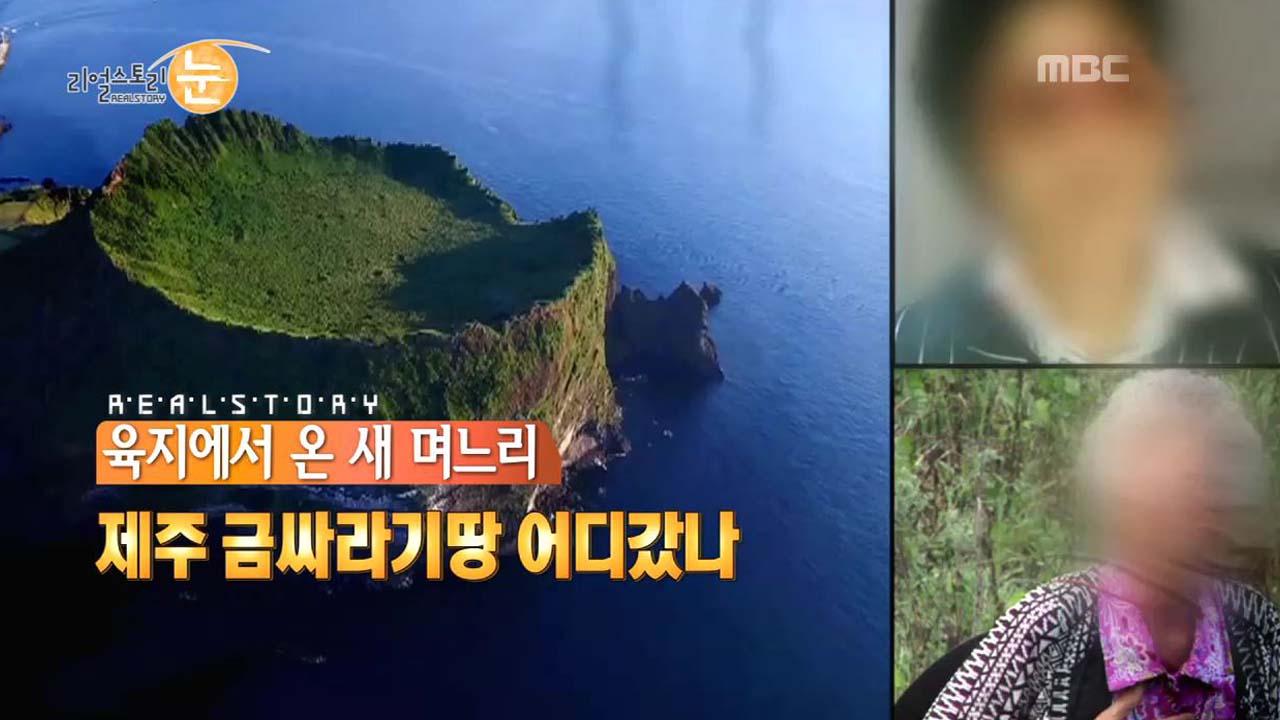 환갑 넘은 새 며느리 왜 땅 부자 종갓집에 시집갔나? | 555회 | 리얼스토리 눈 | 만나면 좋은 친구 MBC 리얼스토리 눈 | 만나면 좋은 친구 MBC