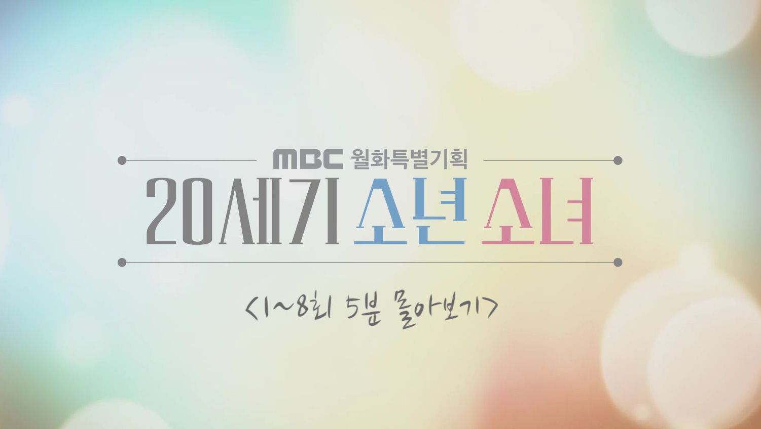 <20세기 소년소녀> 1-8회 5분 모아보기! 클립
