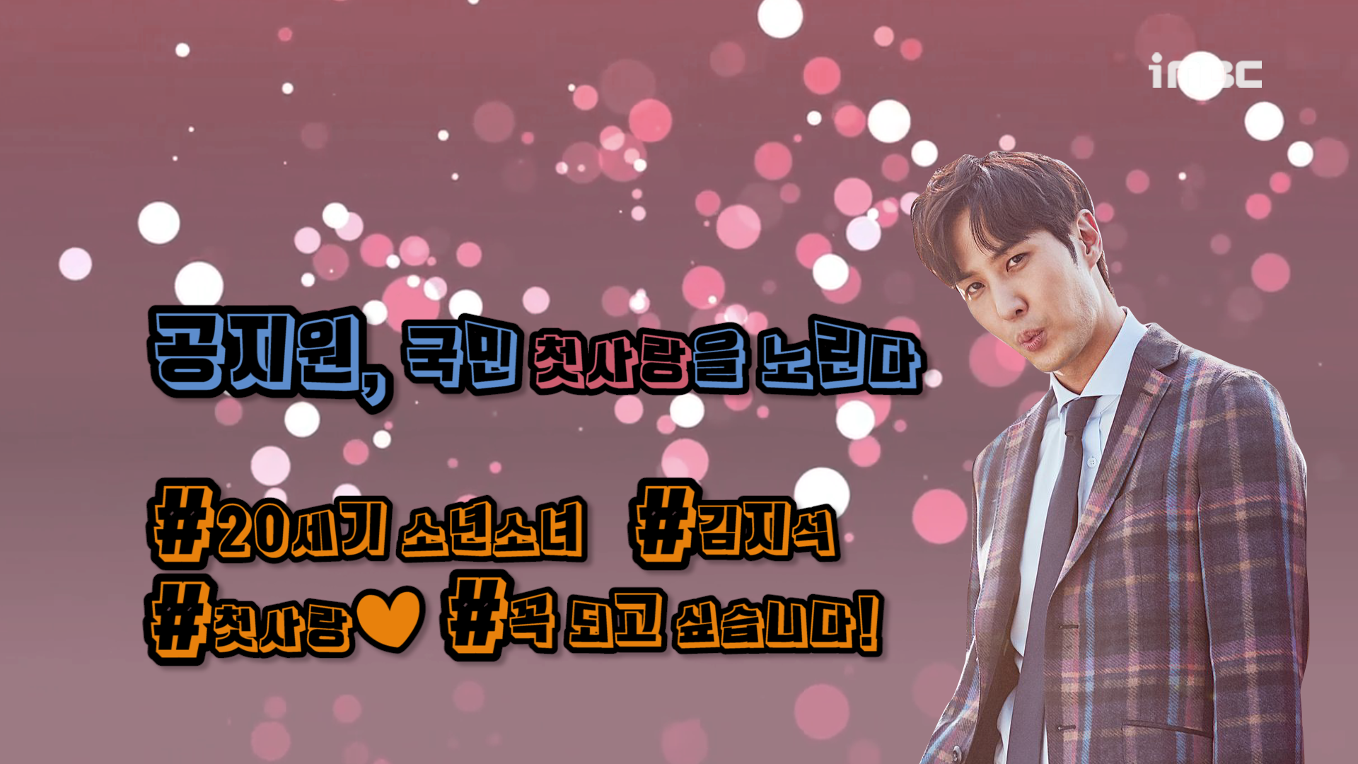 [기획영상] 공지원, 국민 첫사랑을 노린다 클립