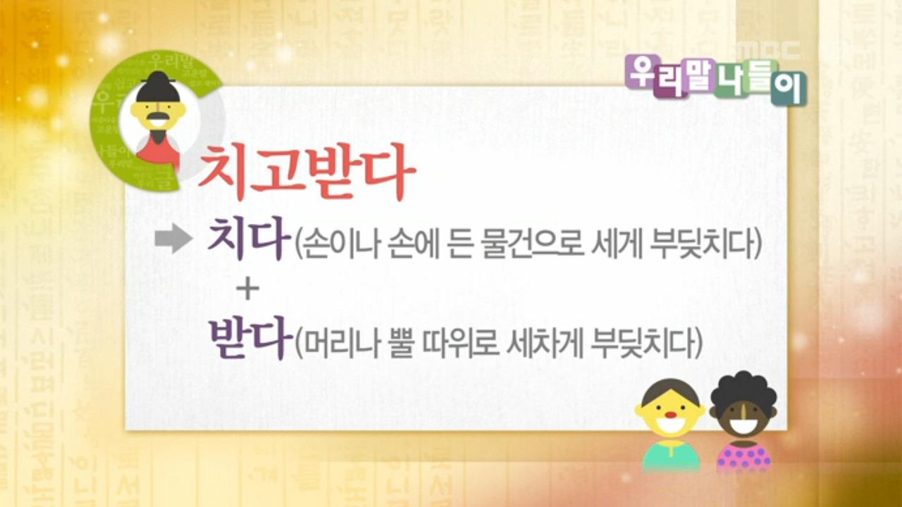 [4115회] | 우리말 나들이; | 만나면 좋은 친구 MBC