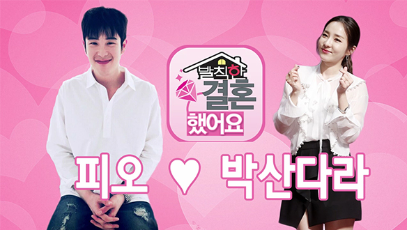 [스페셜] 피오X다라, 발칙한 결혼했어요 클립