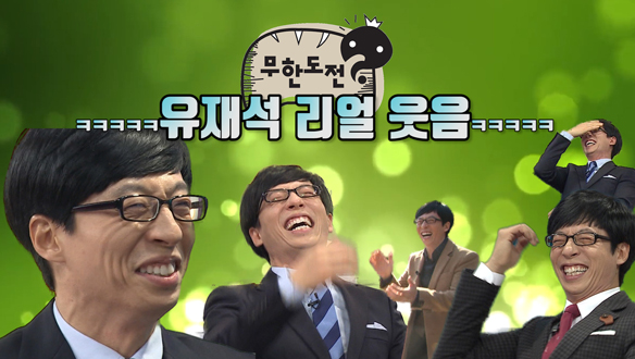 [스페셜 영상] 유재석 리얼 웃음 1탄! 클립