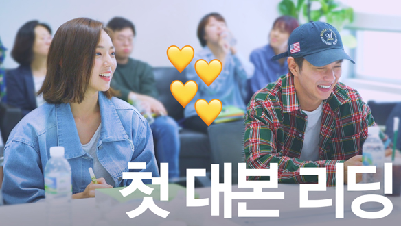 설렘과 웃음이 만발한 <로봇이 아니야> 첫 대본리딩 현장! <생생현장> 클립