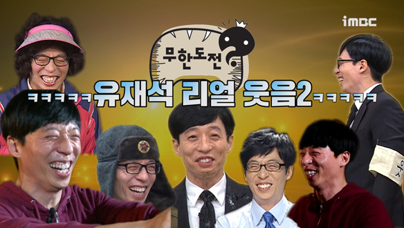 [스페셜 영상] 유재석 리얼 웃음 2탄! 클립