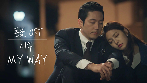 [기획영상] 이수(엠씨 더 맥스) 'My Way' MV 클립