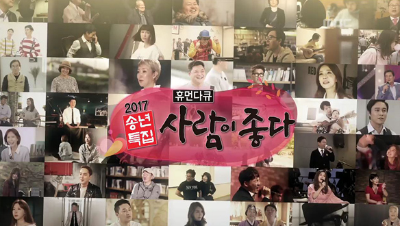 2017 송년특집 <사람이 좋다>
