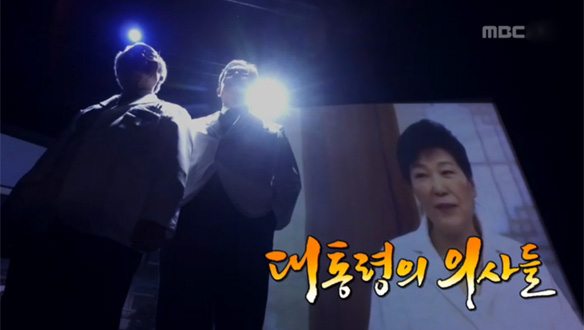 대통령의 의사들