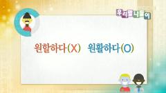 우리말 나들이 3948회