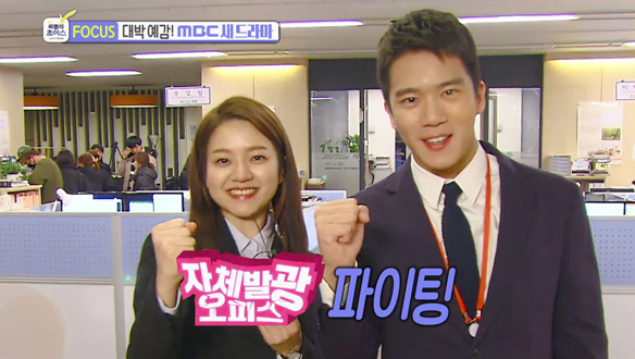 대박예감 MBC 새 드라마 <자체발광 오피스> 섹션TV에 소개! [관련TV영상] 클립