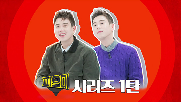 [스페셜영상] 피요미 시리즈 1탄 클립