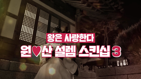 ♡ 원산의 설렘 스킨십 3 ♡ 클립