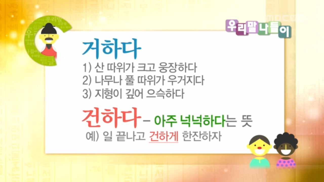 <거하다/ 건하다> | 4093회 | 우리말 나들이 | 만나면 좋은 친구 MBC 우리말 나들이 | 만나면 좋은 친구 MBC