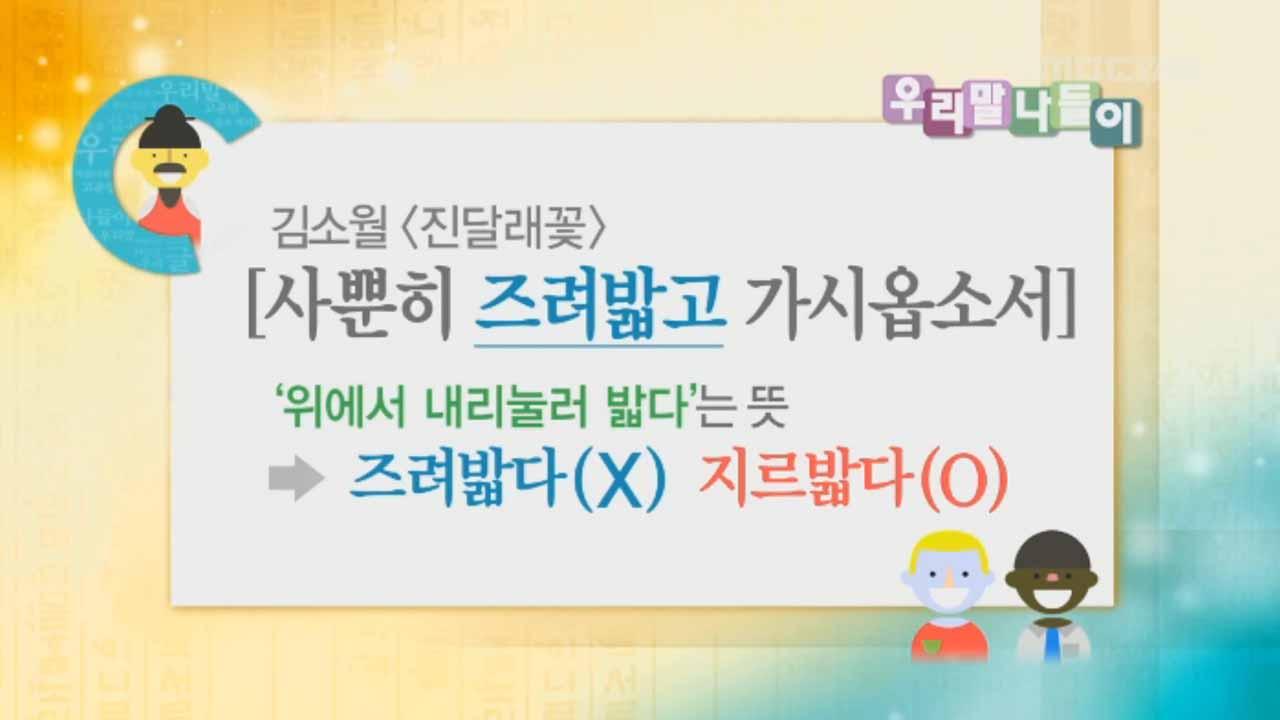 <즈려밟고/ 지르밟고> | 4094회 | 우리말 나들이 | 만나면 좋은 친구 MBC 우리말 나들이 | 만나면 좋은 친구 MBC