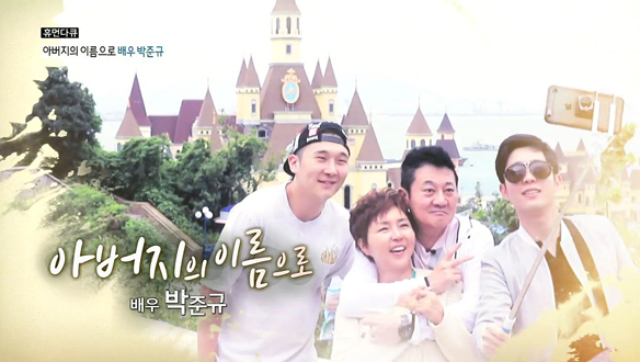 아버지의 이름으로 배우 박준규!