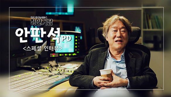 [기획영상] 2018년에 만나는 안판석 인터뷰 영상 클립