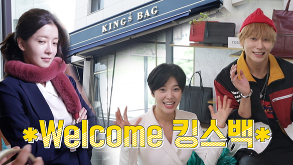 킹스백에 오신 것을 환영합니다☆ <생생현장> 클립