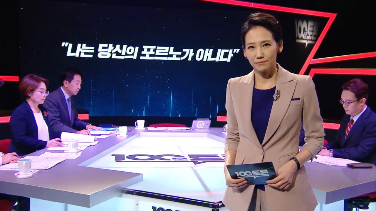 799회] 나는 당신의 포르노가 아니다 | MBC 100분 토론; | 만나면 좋은 친구 MBC