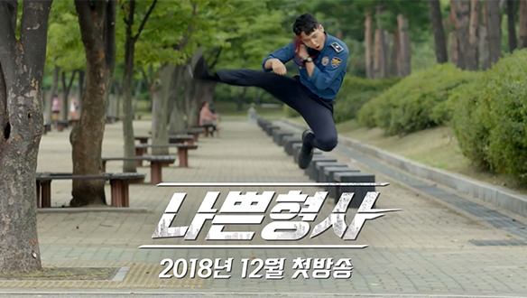 [프리퀄 영상④] 나쁜 놈들 잡고 싶은 초보 형사 ‘채동윤’×생계형 나인 투 파이브 순경 ‘신가영’  클립