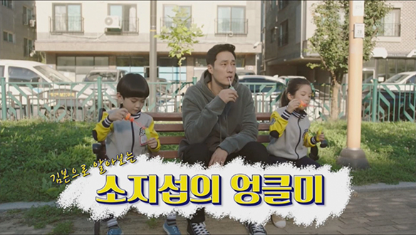 [기획영상] 김본으로 알아보는 소지섭의 엉클미 클립