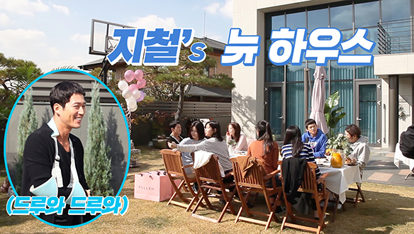 츤데레 지철네 뉴하우스 파티 <생생현장> 클립