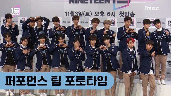 [제작발표회] 퍼포먼스 파트 19인의 포토타임! <생생현장> 클립