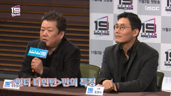 [제작발표회] 연출진이 직접 소개하는 언더 나인틴! <생생현장> 클립