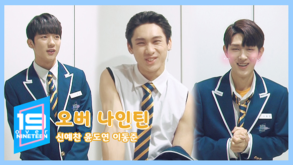 [오버나인틴] 19초의 깨알 매력 발산! - 신예찬·윤도연·이동준 클립