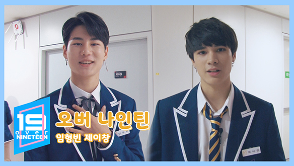 [오버나인틴] 19초의 깨알 매력 발산! - 임형빈·제이창 클립