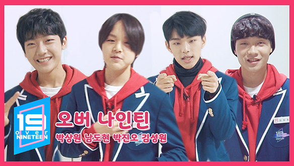 [오버나인틴] 19초의 깨알 매력 발산! - 김성호·남도현·박성원·박진우