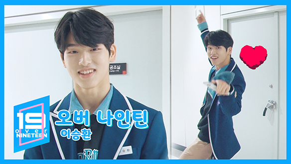 [오버나인틴] 19초의 깨알 매력 발산! - 이승환 클립