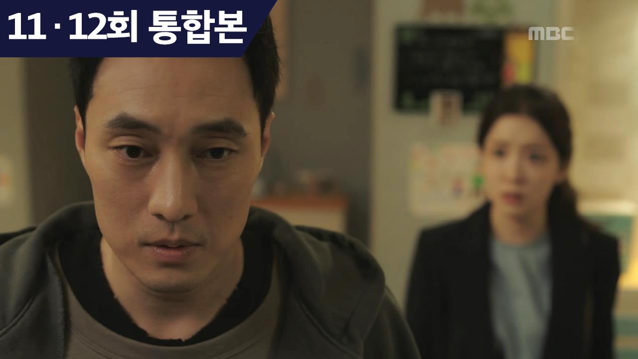 11-12회] 당신의 정체는 무엇인가요. | 내 뒤에 테리우스; | 만나면 좋은 친구 Mbc