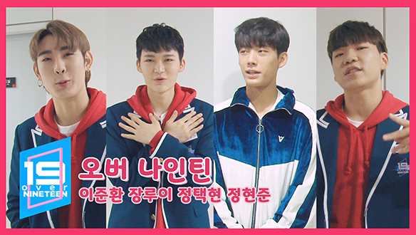[오버나인틴] 19초의 깨알 매력 발산! - 정택현, 이준환, 장루이, 정현준 클립