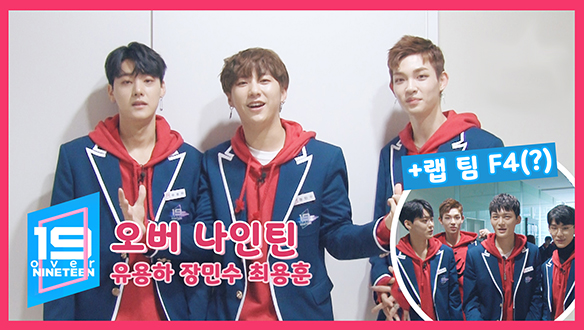 [오버나인틴] 19초의 깨알 매력 발산! - 유용하 장민수 최용훈 등 클립
