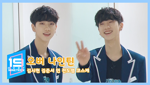 [오버나인틴] 19초의 깨알 매력 발산! - 전도염 클립